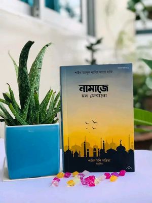 নামাজে মন ফেরানো_img_0