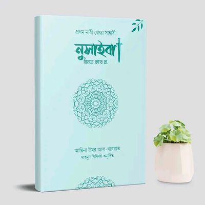 উম্মু উমারা নুসাইবা বিনতে কা’ব রা._img_0