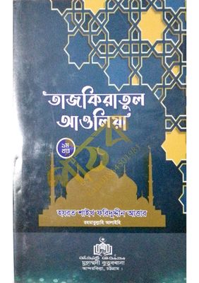 তাযকিরাতুল আউলিয়া। আউলিয়া কেরামের জীবনী।_img_2