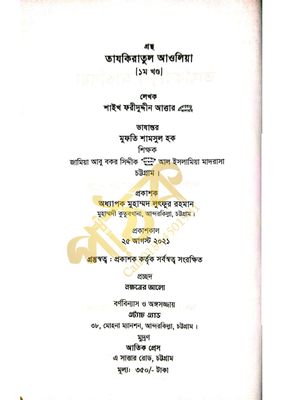 তাযকিরাতুল আউলিয়া। আউলিয়া কেরামের জীবনী।_img_4