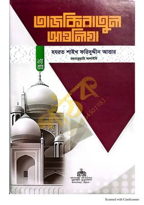 তাযকিরাতুল আউলিয়া। আউলিয়া কেরামের জীবনী।_img_11
