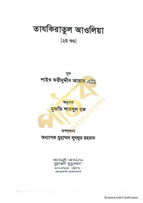তাযকিরাতুল আউলিয়া। আউলিয়া কেরামের জীবনী।_img_12