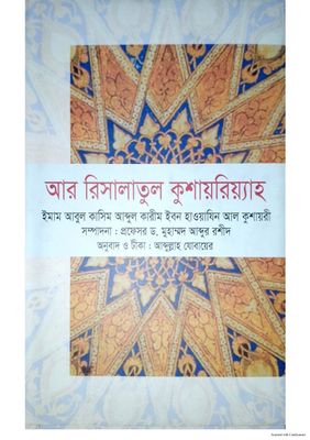 আর রিসালাতুল কুশাইরিয়্যাহ_img_0