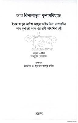 আর রিসালাতুল কুশাইরিয়্যাহ_img_1