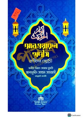 আনওয়ারুল হাদীস_img_0
