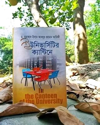 ইউনিভার্সিটির ক্যান্টিনে"_img_0