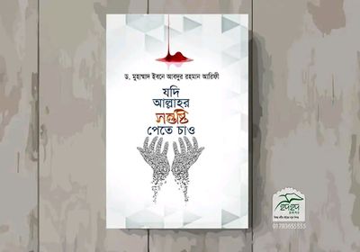 যদি আল্লাহর সন্তুষ্টি পেতে চাও_img_0
