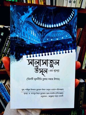 সালাসাতুল উসূল এর ব্যাখা_img_0