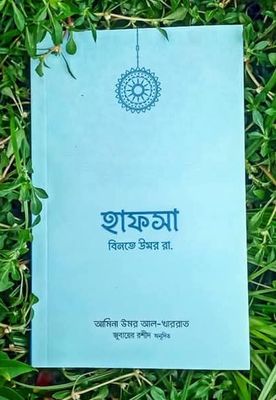 হাফসা বিনতে উমর রা._img_0