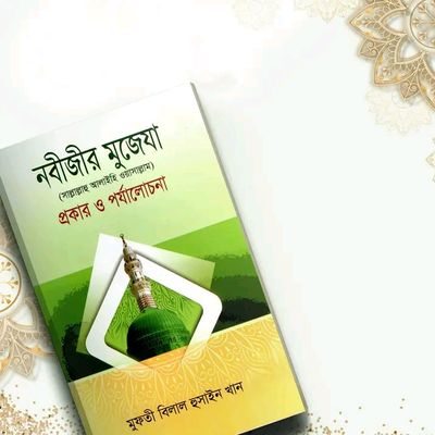 নবীজীর মুজেযা সা. প্রকার ও পর্যালোচনা_img_0