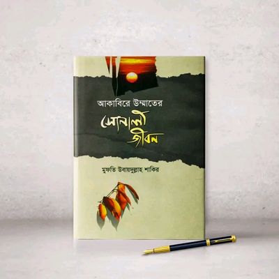 আকাবিরে উম্মাতের সোনালী জীবন_img_0