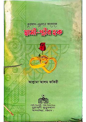 স্বামী স্ত্রীর হক_img_0