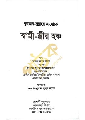স্বামী স্ত্রীর হক_img_1