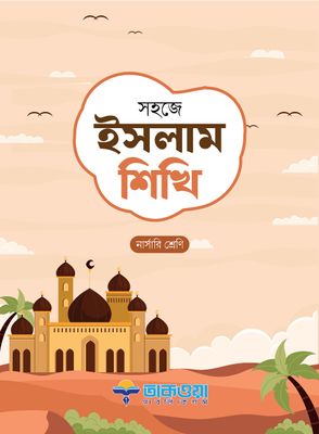 সহজে ইসলাম শিখি_img_0
