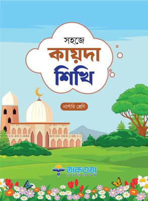 সহজে কায়দা শিখি_img_0