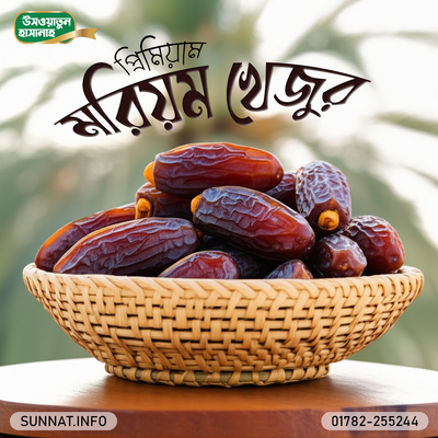 মরিয়ম খেজুর