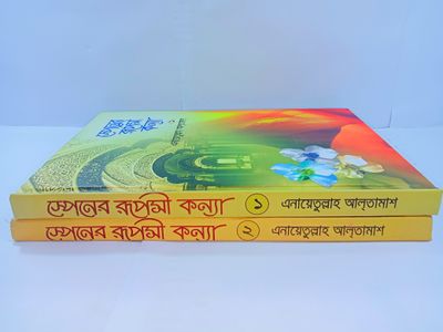 স্পেনের রূপসী কন্যা (১-২) এনায়েতুল্লাহ আলতামাশ_img_2