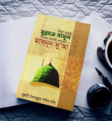 দিবা-রাত্রে সুন্নাতে রাসূল সা. ও মাসনূন দু'আ_img_0