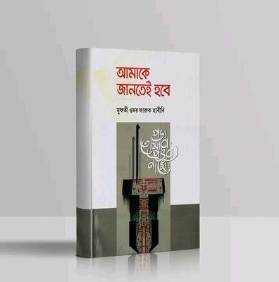 আমাকে জানতেই হবে_img_0