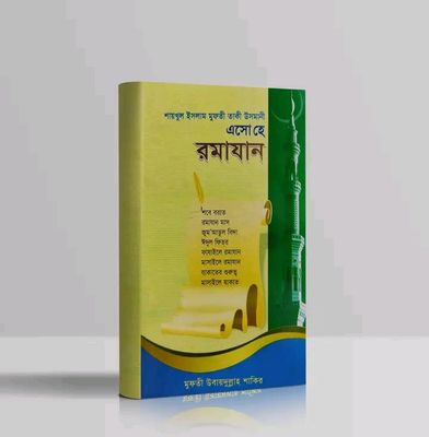 এসো হে রমাযান_img_0
