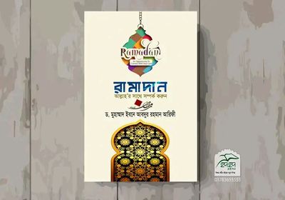 রামাদান : আল্লাহর সাথে সম্পর্ক করুন_img_0