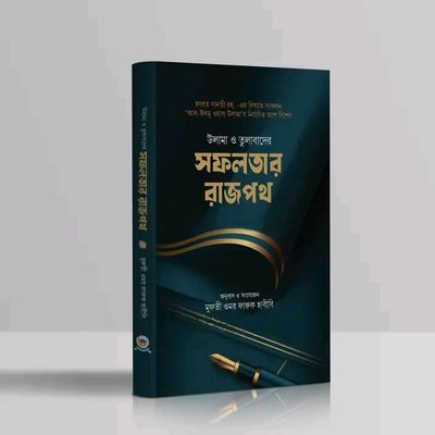 উলামা ও তুলাবাদের সফলতার রাজপথ_img_0