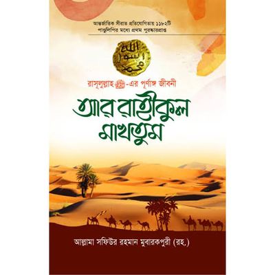 আর রাহীকুল মাখতুম।_img_0