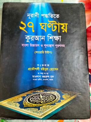 ২৭ ঘন্টায় কুরআন শিক্ষা_img_0