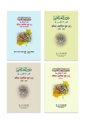 মদিনা এরাবিক বুক (১-৪)_img_0