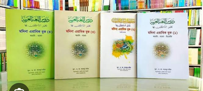 মদিনা এরাবিক বুক (১-৪)_img_1