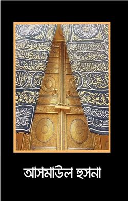 আসমাউল হুসনা_img_0