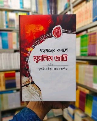 ষড়যন্ত্রের কবলে মুসলিম জাতি_img_0