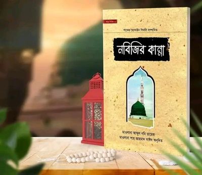 নবীজির কান্না"_img_0
