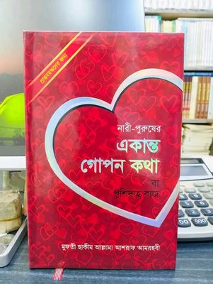 নারী-পুরুষের একান্ত গোপন কথা বা পুশিদাহ রাজ(হার্ডকভার)_img_0
