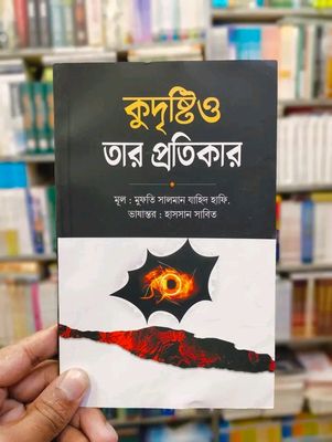কুদৃষ্টি ও তার প্রতিকার_img_0