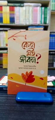 কেন এই জীবন?_img_0