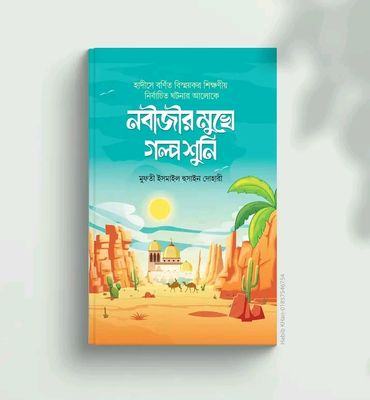 নবীজির মুখে গল্প শুনি_img_0