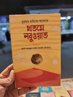 কুরআন হাদিসের আলোকে খতমে নবুওয়াত_img_0