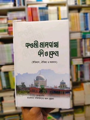কাওমী মাদরাসা কী ও কেন_img_0