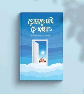 তোমাকে চাই হে জান্নাত_img_0