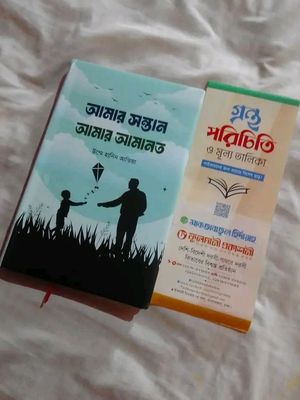 আমার সন্তান আমার আমানত_img_0