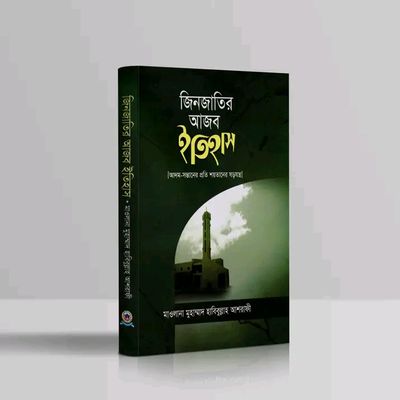 জিন জাতির আজব ইতিহাস_img_0