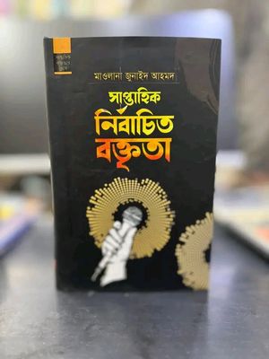সাপ্তাহিক নির্বাচিত বক্তৃতা(হার্ডকভার_img_0