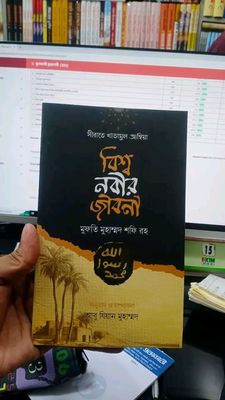 সীরাতে খাতামুল আম্বিয়া বিশ্ব নবীর জীবনী(পেপারব্যাক)_img_0