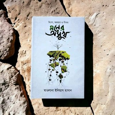 হিংসা অহংকার ও গীবত মনের অসুখ_img_0