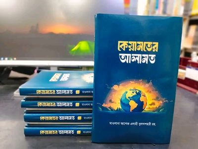 কেয়ামতের আলামত_img_0