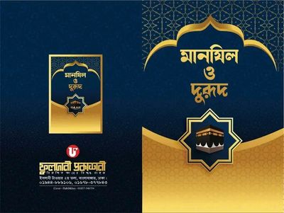 মানযিল ও দুরুদ_img_0