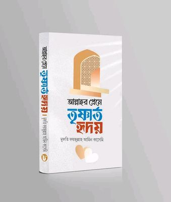 আল্লাহর প্রেমে তৃষ্ণার্ত হৃদয়_img_0