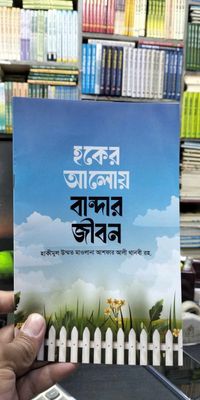 হকের আলোয় বান্দার জীবন_img_0
