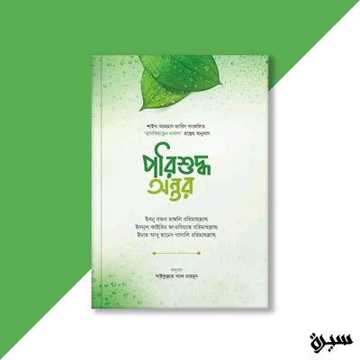 পরিশুদ্ধ অন্তর_img_0